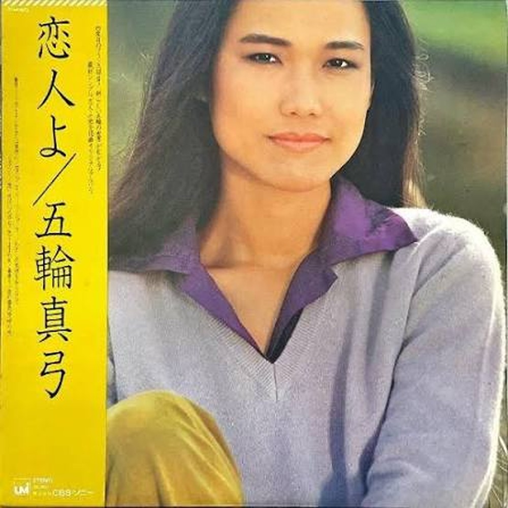 五輪真弓